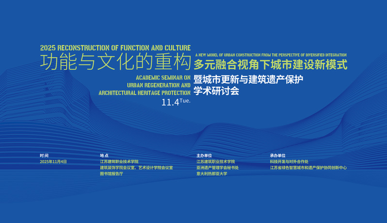 【学术研讨】功能与文化的重构-多元融合视角下城市建设新模式暨城市更新与建筑遗产保护